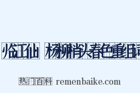 临江仙·杨柳梢头春色重组词是什么意思的图片